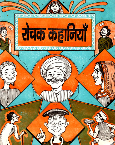 रोचक कहानियाँ- Interesting Stories (An Old Book)