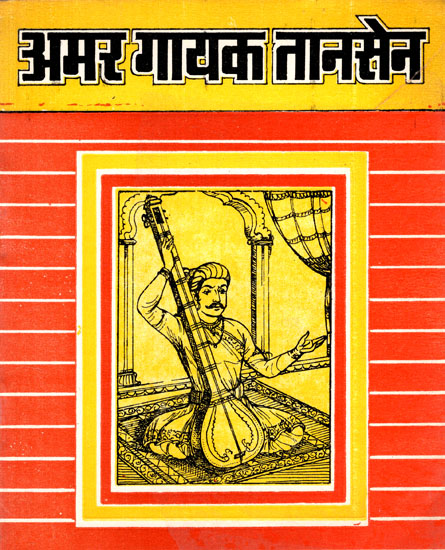 अमर गायक तानसेन- Immortal Singer Tansen (An Old Book)