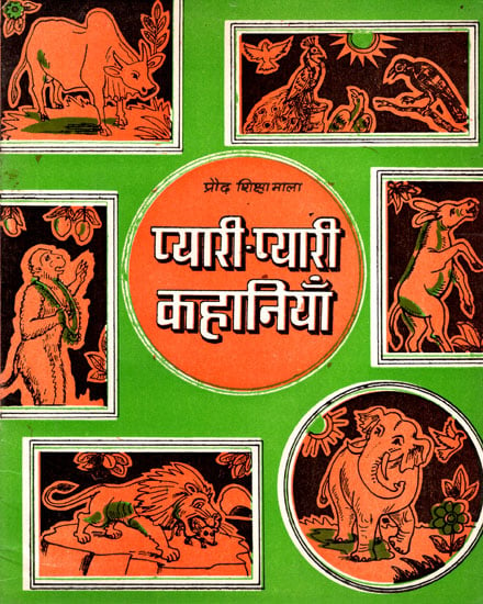 प्यारी-प्यारी कहानियाँ - Enlightening Stories for Neo-Literates (An Old Book)