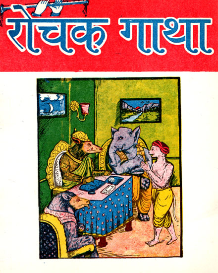 रोचक गाथा- Interesting Saga (An Old Book)