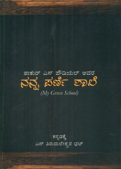 Nanna Parni Shale- My Green School (Kannada)