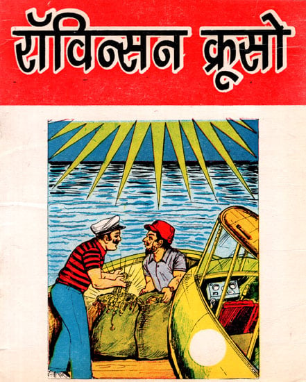 रॉबिन्सन क्रूसो- Robinson Crusoe - Courageous Saga (An Old Book)