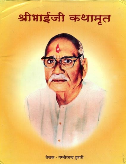 श्रीभाईजी कथामृत- Shri Bhaiji Katha Amrita