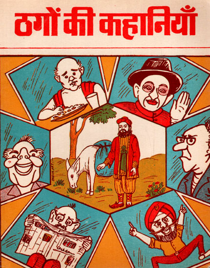 ठगों की कहानियाँ- Stories of Thugs - Two Interesting Stories for Children (An Old Book)