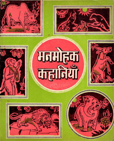 मनमोहक कहानियाँ- Fascinating Stories (An Old Book)