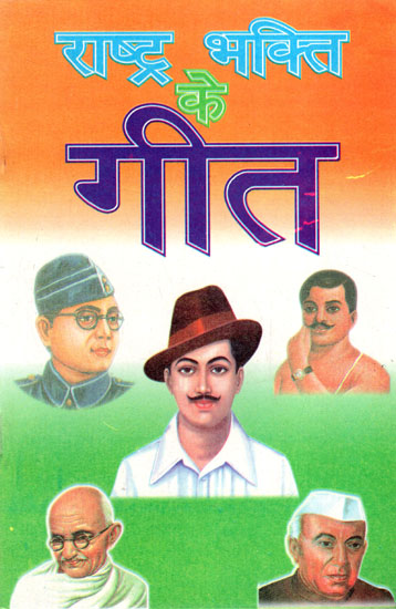 राष्ट्र भक्ति के गीत- Patriotic Songs (An Old Book)