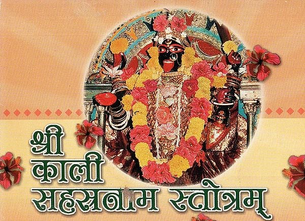 श्री काली सहस्रनाम स्तोत्रम् - Sri Kali Sahasranama Stotram