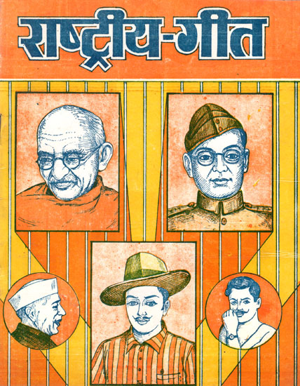 राष्ट्रीय-गीत- Patriotic Songs (An Old Book)