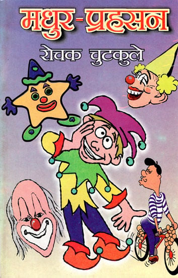 मधुर-प्रहसन- Madhur Prahasana - Interesting Jokes (An Old Book)