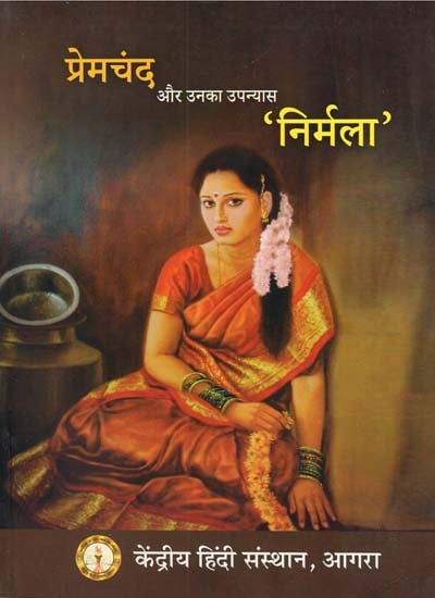 प्रेमचंद और उनका उपन्यास निर्मला - Premchand and His Novel Nirmala