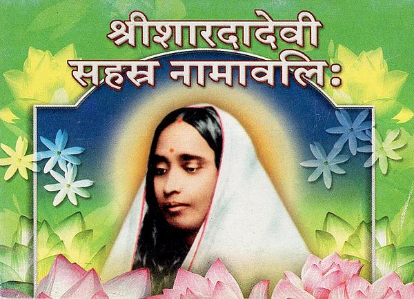 श्रीशारदादेवी सहस्र नामावलिः - Sri Sarada Devi Sahasra Namavali