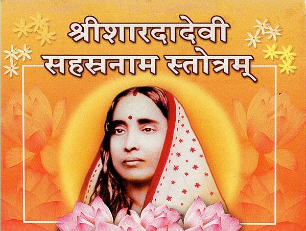 श्रीशारदादेवी सहस्रनाम  स्तोत्रम् - Sri Sarada Devi Sahasranam Stotram