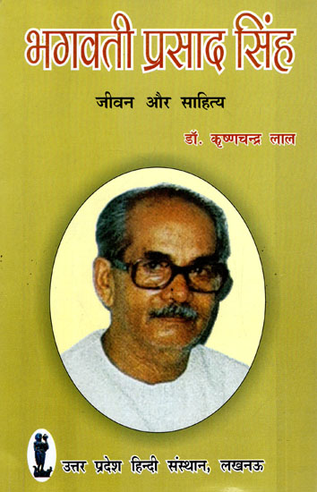 भगवती प्रसाद सिंह (जीवन और साहित्य)- Bhagwati Prasad Singh (Life and Literature)