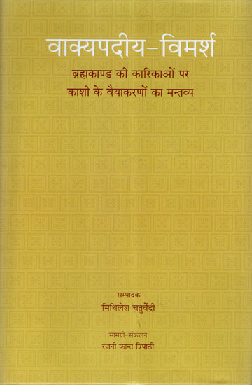 वाक्यपदीय-विमर्श ब्रह्मकाण्ड की कारिकाओं पर काशी के वैयाकरणों का मन्तव्य - Vakyapadiya-Vimarsh