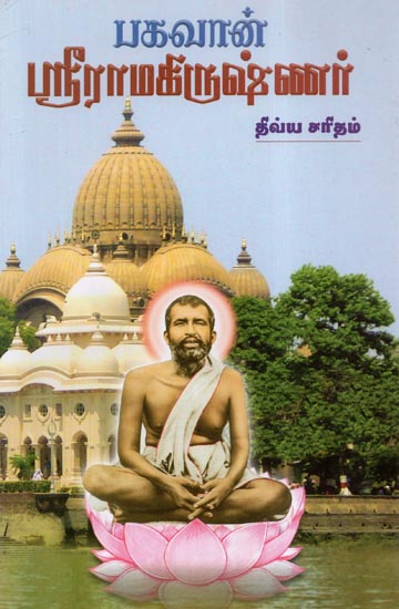 Bhagavan Sri Ramakrishnar (Tamil)