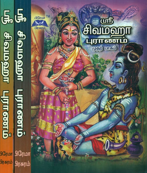 Sri Shiva Maha Puranam in Tamil (Set of 3 Volumes)