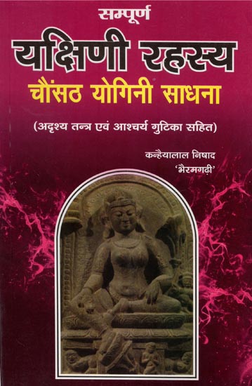 यक्षिणी रहस्य चौंसठ योगिनी साधना - Yakshini Rahasya Chausath Yogini Sadhana (Including Invisible Tantra and Wondrous Gutika)