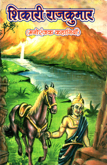 शिकारी राजकुमार (मनोरंजक कहानियाँ)- Shikari Rajkumar- Entertaining Stories (An Old Book)