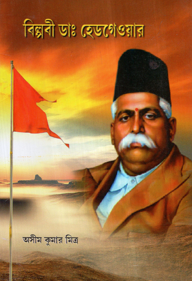 Biplobi Dr. Hedgewar (Bengali)