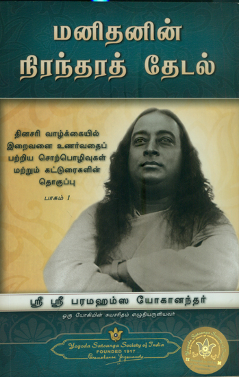 Man's Eternal Quest (Tamil)