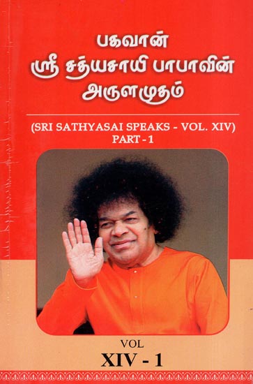 Sri Sathyasai Speaks- Vol.XIV- 1 (An Old and Rare Book in Tamil)