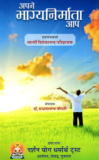 अपने भाग्यनिर्माता आप- You Create Your Own Destiny