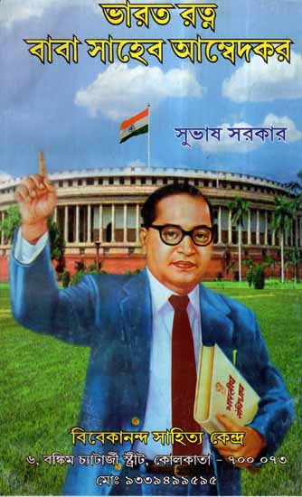 Bharat Ratna Baba Saheb Ambedkar (Bengali)