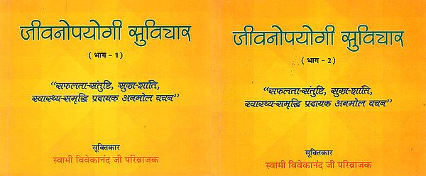 जीवनोपयोगी सुविचार (सफलता-संतुष्टि, सुख-शांति, स्वास्थ्य-समृद्धि प्रदायक अनमोल वचन)- Positive Thoughts for An Ideal Life (Set of Two Parts)