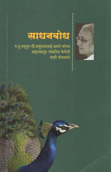 साधनबोध - Sadhanabodh: Compiled Discourses from Shakuntala Tai's Literature (Marathi)