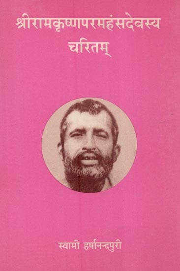 श्रीरामकृष्णपरमहंसदेवस्य चरितम् - Sri Ramakrishna Paramhans Devasya Charitam: Life of Sri Ramakrishna in Sanskrit (An Old and Rare Book)