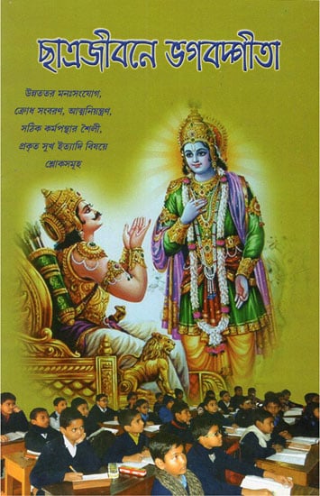 Chhatrajivane Bhagavad Gita (Bengali)