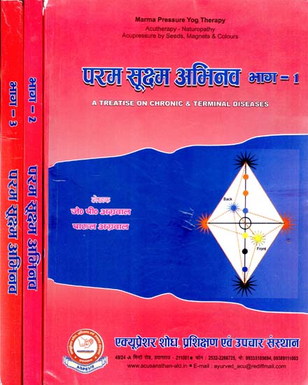 परम सूक्ष्म अभिनव : A Treatise on Chronic & Terminal Diseases (Set of 3 Volume)