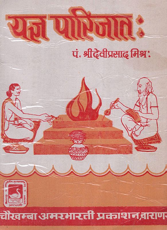 यज्ञ पारिजात: -  Yajna Parijata