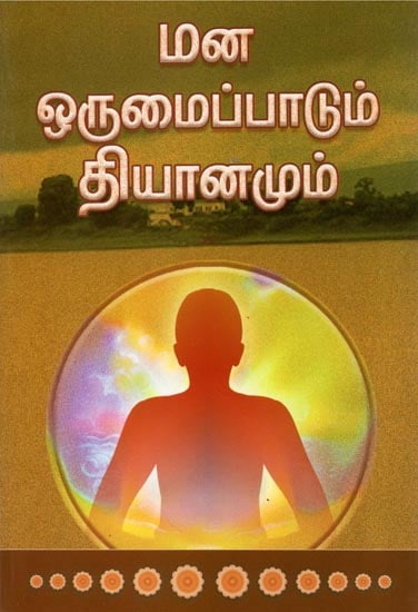 Manoraumaippadum Dhyanamum: Psychoanalysis Meditation (Tami)