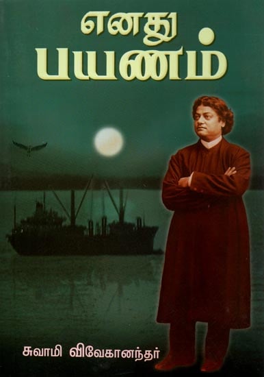 Enadhu Payanam (Tamil)