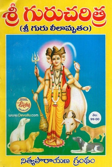 శ్రీ గురుచరిత్ర (శ్రీ గురు లీలామృతం): Sri Guru Charitra -Sri Guru Leelamritham (Telugu)