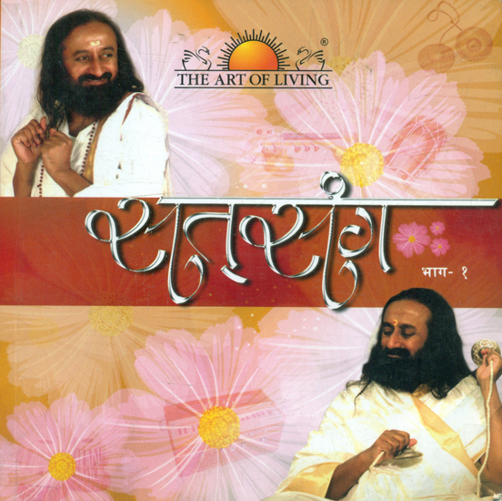 सत्संग- Satsang Part-1 (With CD)