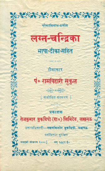 लग्न चन्द्रिका- Lagna Chandrika (An Old and Rare Book)