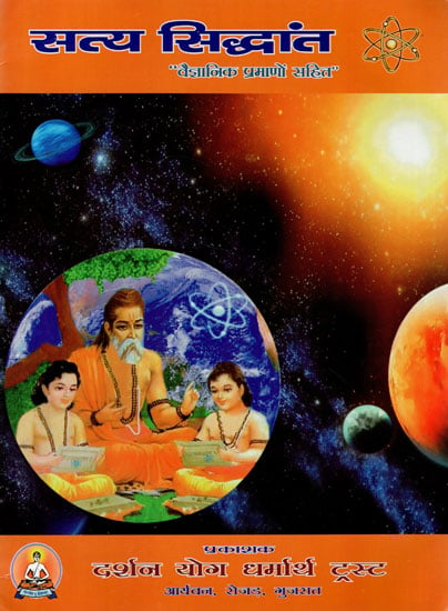 सत्य सिद्धांत (वैज्ञानिक प्रमाणों सहित)- True Principles (With Scientific Evidences)