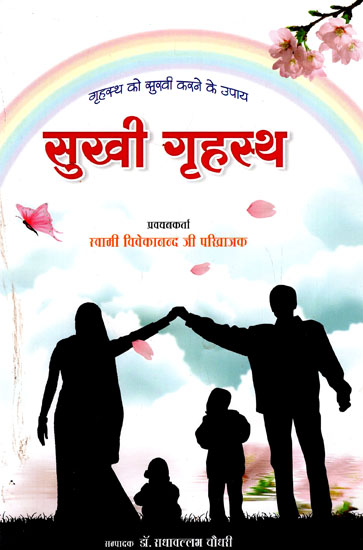 सुखी गृहस्थ- Solutions For A Happy Married Life