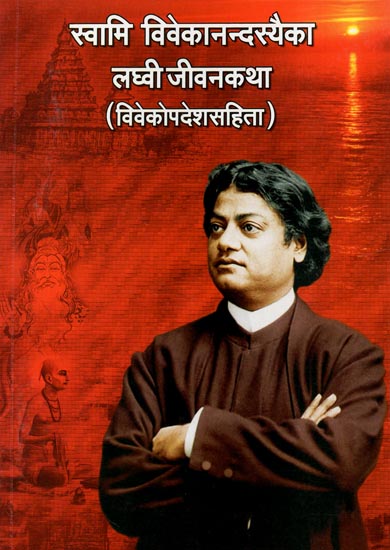 स्वामि विवेकानन्दस्यैका लघ्वी जीवनकथा (विवेकोपदेशसहिता) - Swami Vivekanandasyaika Laghvi Jivanakatha- With Viveka Upadesh (Short Life Story of Swami Vivekananda)