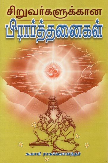 Siruvargalukkana Prarthanaigal (Tamil)