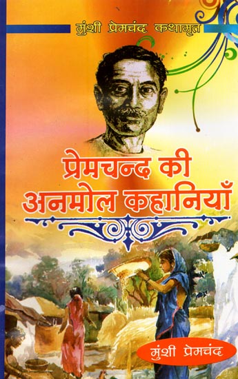 प्रेमचन्द की अनमोल कहानियाँ- Precious Stories of Premchand