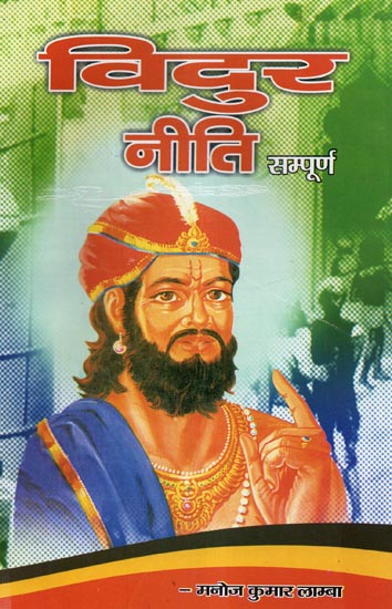 सम्पूर्ण विदुर नीति - Complete Vidur Neeti