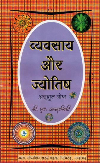 व्यवसाय और ज्योतिष अद्भुत योग - Vyavsaya aur Jyotish