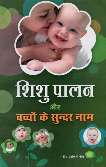 शिशु पालन और बच्चों के सुन्दर नाम - Child Care and Beautiful Baby Names