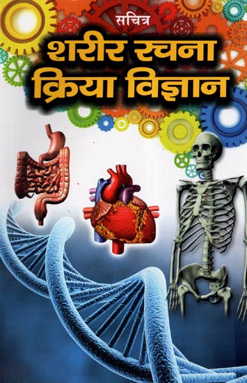 शरीर रचना क्रिया विज्ञान - Anatomy and Physiology