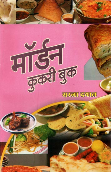 मॉडर्न कुकरी  बुक - Modern Cookery Book