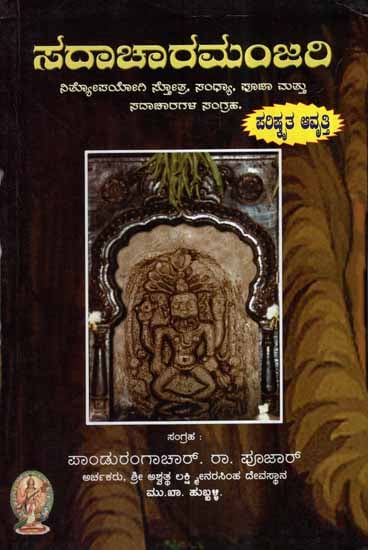 Sadacharamanjari (Kannada)