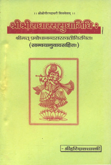 श्रीश्रीराधारससुधानिधिः- Shri Shri Radha Rasa Sudha Nidhi